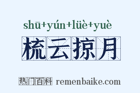 梳云掠月是什么意思的图片